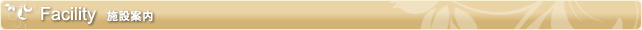 施設案内