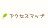 アクセスマップ
