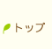 トップ