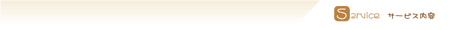 サービス内容
