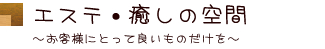 エステ・癒しの空間